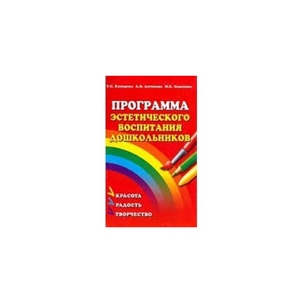 формирование певческих навыков. эстетическое воспитание дошкольников цели и задачи. программа красота радость творчество задачи. комарова. программы эстетического воспитания детей дошкольного возраста.