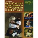 Наблюдения дошкольников за растениями и животными