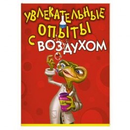 Увлекательные опыты с воздухом