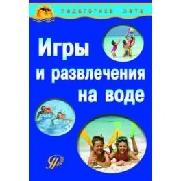 Игры и развлечения на воде