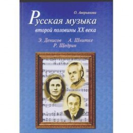 Русская музыка второй половины XX века +CD