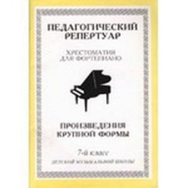 Хрестоматия для фортепиано. 7-й класс детской музыкальной школы. Произведения крупной формы