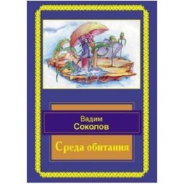 Среда обитания. Избранные стихотворения