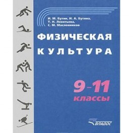 Физическая культура 9-11 классы