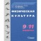 Физическая культура 9-11 классы