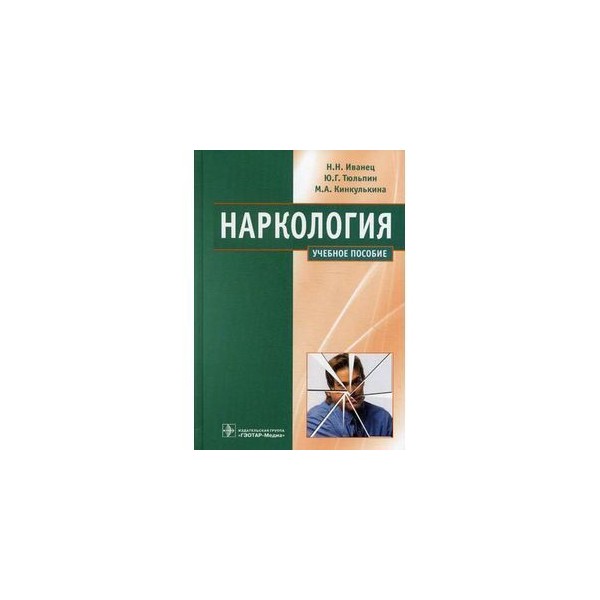 Наркология в таблицах и схемах