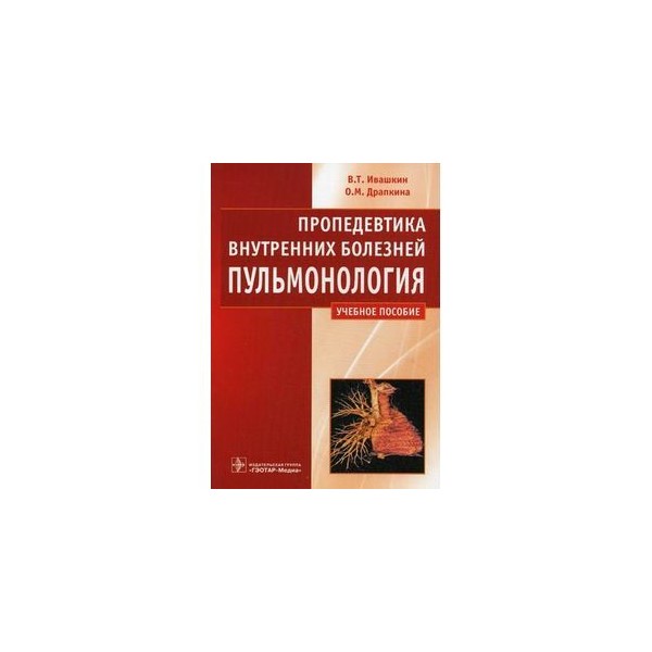 Тест по пропедевтике внутренних болезней. Пропедевтика внутренних болезней заболевания. Ивашкин пропедевтика внутренних болезней. Пропедевтика внутренних болезней Чучалин. Велоэргометрия пропедевтика внутренних болезней.