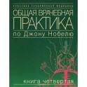 Общая врачебная практика по Джону Нобелю. Книга четвертая