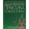 Общая врачебная практика по Джону Нобелю. Книга четвертая