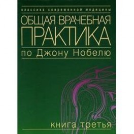 Общая врачебная практика по Джону Нобелю. Том 3