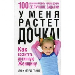 У меня растет дочка! Как воспитать истинную женщину