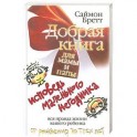 Добрая книга для мамы и папы. Исповедь маленького негодника. Вся правда жизни вашего ребенка от рождения до трех лет