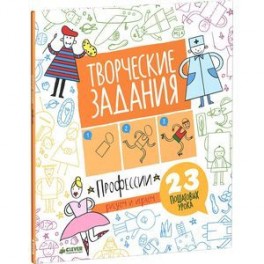 Творческие задания. Профессии. 23 пошаговых урока