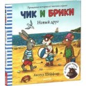 Чик и Брики. Новый друг