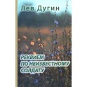 Реквием по неизвестному солдату