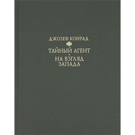 Тайный агент: Простая история. На взгляд Запада