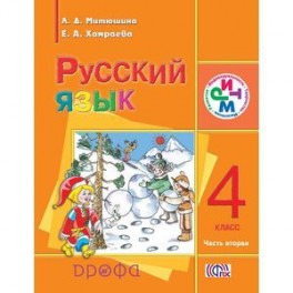 Русский язык. 4 класс. В 2-х частях. Часть 2