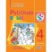 Русский язык. 4 класс. В 2-х частях. Часть 2