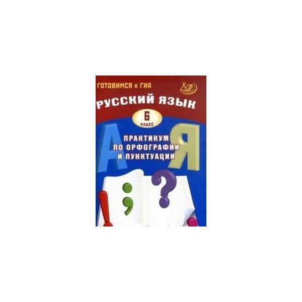 Русский Язык 7 Класса Практикум По Орфографии И Пунктуации Гдз Пунктуации орфографии гдз 7 класса русский и по практикум язык