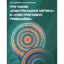 Что такое: 'Спектральная логика' и 'Спектроглобус Грибашёва'