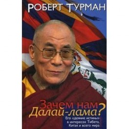 Зачем нам Далай-лама? Его 'деяние истины' в  интересах Тибета, Китая и всего мира