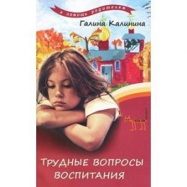 Трудные вопросы воспитания