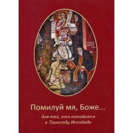 Помилуй мя, Боже... Для тех, кто готовится к Таинству Исповеди