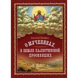 О мучениках,в земле Палестинской просиявших