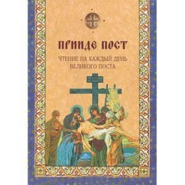Прииде пост.Чтения на каждый день Великого поста