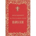 Последование во Святую и Великую неделю Пасхи