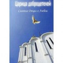 Царица добродетелей. Святые Отцы о любви