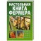 Настольная книга фермера