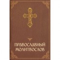 Православный молитвослов