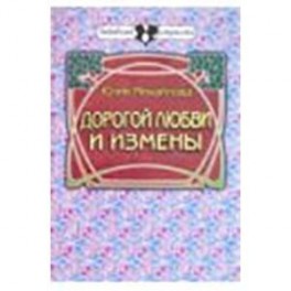 Дорогой любви и измены