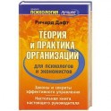 Теория и практика организации для психологов и экономистов