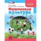 Физическая культура. 1-2 классы. Учебник для общеобразовательных учреждений