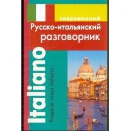 Современный русско-итальянский разговорник