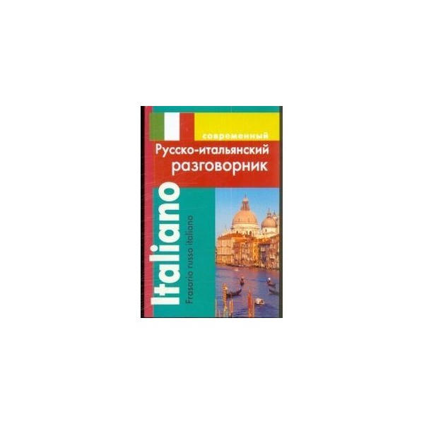 Русско-итальянский разговорник. Русско-итальянский разговорник, самый удобный в поездке, 2014. Русско итальянский голосовой