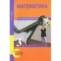 Математика. 3 класс. Методическое пособие