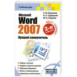 Microsoft Word 2007. Лучший самоучитель