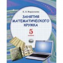Занятия математического кружка. 5 класс: учебное пособие для учащихся общеобразоват. учреждений