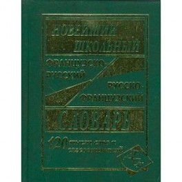 Новейший школьный французско-русский и русско-французский словарь. 120 000 слов