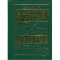 Новейший школьный англо-русский и русско-английский словарь. 120 000 слов