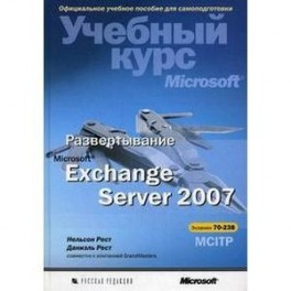 Microsoft Exchange Server 2007 + CD Развертывание