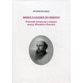 Микеланджело Пинто. Римский литератор и патриот между  Италией и Россией