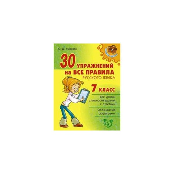 Русский язык тетрадь 7 класса. Правила по русскому языку 7 класс. Русский язык 7 класс все правила.