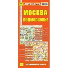Москва. Подмосковье. Автокарта
