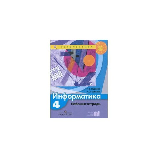 Информатика четвертый класс тетрадь. Информатика рабочая тетрадь 4 класс Рудченко Семенов. Информатика 4 класс рабочая тетрадь перспектива Рудченко Семенов. Гдз Рудченко. Информатика. Рабочая тетрадь. 2 Класс. /Перспектива. Рабочая тетрадь по информатике 4 класс перспектива.