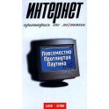 Интернет. притворись его знатоком