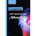 Создание web-приложений в Silverlight